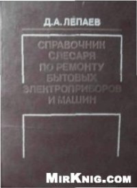 cover of the book Справочник слесаря по ремонту бытовых электроприборов и машин