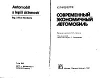 cover of the book Современный экономичный автомобиль. (Automobil s lepsi ucinnosti, 1985) . Производственное издание