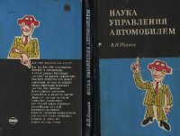 cover of the book Наука управления автомобилем