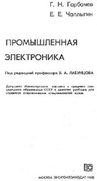 cover of the book Промышленная электроника Учебник для вузов