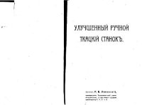 cover of the book Улучшенный ручной ткацiй станокъ