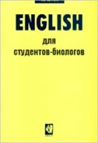 cover of the book Английский язык для студентов-биологов