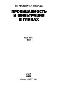 cover of the book Проницаемость и фильтрация в глинах