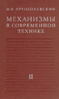 cover of the book Механизмы в современной технике. В 7 томах. Кулисно-рычажные и кривошипно-ползунные механизмы. Справочное пособие