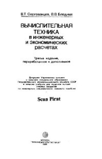 cover of the book ВЫЧИСЛИТЕЛЬНАЯ ТЕХНИКА В ИНЖЕНЕРНЫХ И ЭКОНОМИЧЕСКИХ РАСЧЕТАХ. Учебное издание