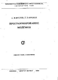 cover of the book Программирование модемов