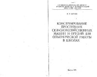 cover of the book Конструирование простейших сельскохозяйственных машин и орудий для опытнической работы в школах