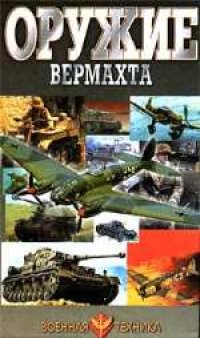 cover of the book Оружие Вермахта