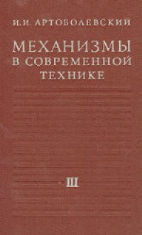 cover of the book Механизмы в современной технике. В 7 томах. Рычажно-кулачковые, рычажно-зубчатые, рычажно-храповые, рычажно-клиновые и винто-рычажные механизмы. Механизмы с гибкими и упругими звеньями. Справочное пособиех