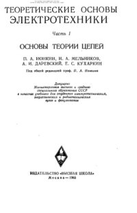 cover of the book Теоретические основы электротехники. Основы теории цепей