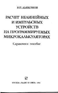 cover of the book Расчет нелинейныз и импульсных устройств на программируемых микрокалькуляторах. Справочное пособие