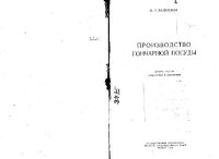 cover of the book Производство гончарной посуды. Второе издание исправленное и дополненное