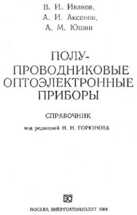 cover of the book Полупроводниковые оптоэлектронные приборы. Справочник