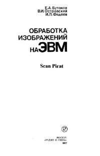 cover of the book Обработка изображений на ЭВМ. Производственное издание