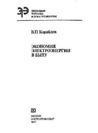 cover of the book Экономия электроэнергии в быту