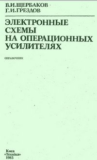 cover of the book Электронные схемы на операционных усилителях