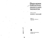 cover of the book Популярная библиотека химических элементов. Книга первая: водород - палладий