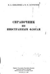 cover of the book Справочник по иностранным флотам