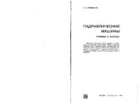 cover of the book Гидравлические машины: Турбины и насосы. Учебник для вузов