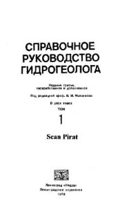 cover of the book Справочное руководство гидрогеолога.