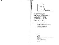 cover of the book Конструкция и проектирование авиационных газотурбинных двигателей [Учеб. для вузов по спец. ''Авиац. двигатели и энерг. установки''