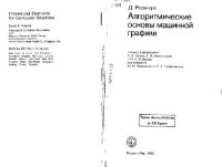 cover of the book Алгоритмические основы машинной графики