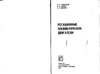 cover of the book Ротационные пневматические двигатели