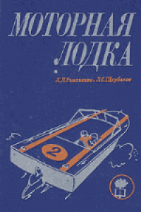 cover of the book Моторная лодка. Пособие для любителей