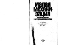 cover of the book Малая механизация в приусадебном и фермерском хозяйствах