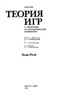 cover of the book Теория игр с примерами из математической экономики