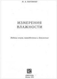 cover of the book Измерения влажности