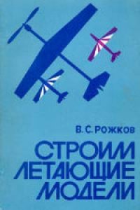 cover of the book Строим летающие модели