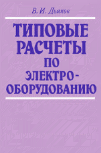 cover of the book Типовые расчеты по электрооборудованию. Практ. Пособие