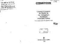 cover of the book Схемотехника устройств на мощных полевых транзисторах