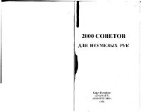 cover of the book 2000 советов для неумелых рук