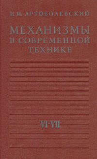 cover of the book Механизмы в современной технике. В 7 томах. . Электрические механизмы. Гидравлические и пневматические механизмы. Справочное пособие