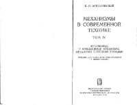 cover of the book Механизмы в современной технике. В 5 томах. Кулачковые и фрикционные механизмы. Механизмы с гибкими звеньями. Пособие для инженеров, конструкторов и изобретателей