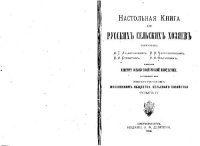 cover of the book Настольная книга для русских сельских хозяев. (1870) 