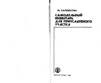 cover of the book Самодельный инвентарь для приусадебного участка