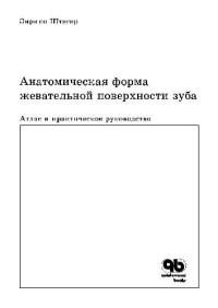 cover of the book Анатомическая форма жевательной поверхности зуба. Атлас и практическое руководство. Перевод М.А.Полещук