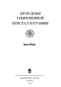 cover of the book Проблемы современной кристаллографии. Сборник статей памяти академика А.В.Шубникова. Ответственные редакторы: Б.К.Вайнштейн, А.А.Чернов