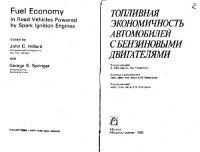 cover of the book Топливная экономичность автомобилей с бензиновыми двигателями