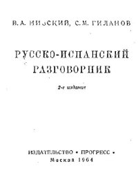 cover of the book Русско-испанский разговорник