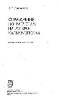 cover of the book Справочник по расчетам на микрокалькуляторах