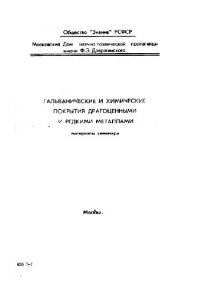 cover of the book Гальванические и химические покрытия драгоценными и редкими металлами