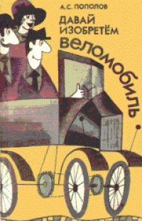 cover of the book Давай изобретём веломобиль