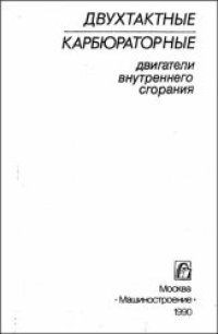 cover of the book Двухтактные карбюраторные двигатели внутреннего сгорания. Производственное издание