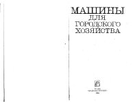 cover of the book Машины для городского хозяйства. Производственное издание