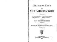 cover of the book Настольная книга для русских сельских хозяев. (1870)