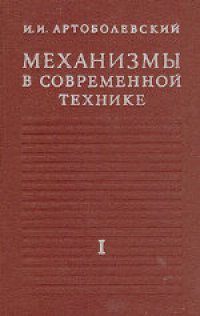 cover of the book Механизмы в современной технике. В 7 томах. Элементы механизмов. Простейшие рычажные и шарнирно-рычажные механизмы. Справочное пособие